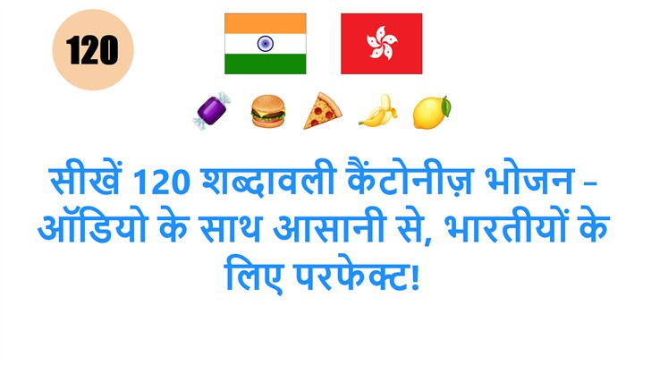 सीखें 120 शब्दावली कैंटोनीज़ भोजन – ऑडियो के साथ आसानी से, भारतीयों के लिए परफेक्ट!